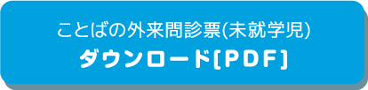 ことばの外来問診票（未就学時）