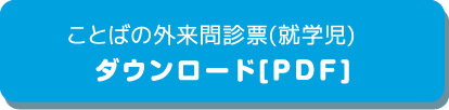 ことばの外来問診票（就学時）