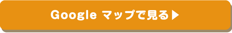 Googleマップでみる